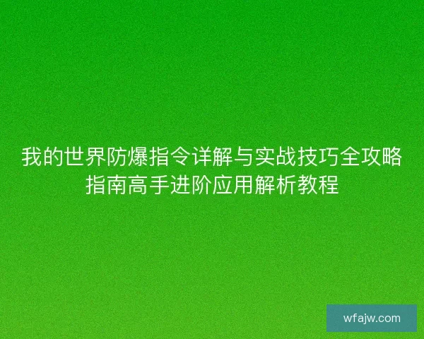我的世界防爆指令详解与实战技巧全攻略指南高手进阶应用解析教程