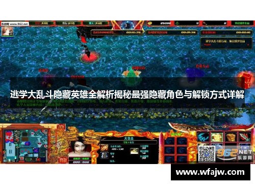 逃学大乱斗隐藏英雄全解析揭秘最强隐藏角色与解锁方式详解