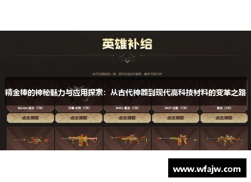 精金棒的神秘魅力与应用探索：从古代神器到现代高科技材料的变革之路