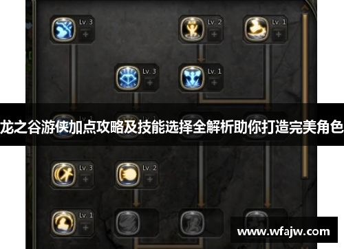 龙之谷游侠加点攻略及技能选择全解析助你打造完美角色