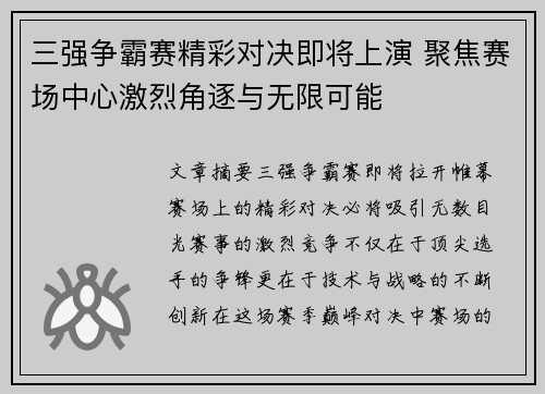 三强争霸赛精彩对决即将上演 聚焦赛场中心激烈角逐与无限可能