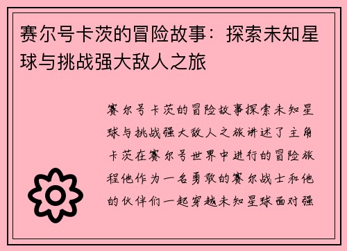 赛尔号卡茨的冒险故事：探索未知星球与挑战强大敌人之旅