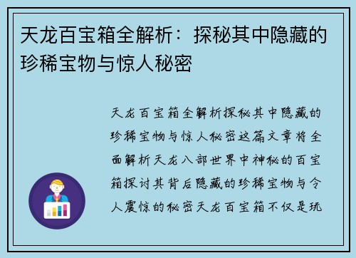 天龙百宝箱全解析：探秘其中隐藏的珍稀宝物与惊人秘密