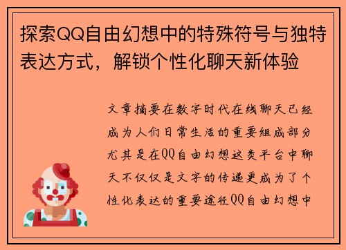 探索QQ自由幻想中的特殊符号与独特表达方式，解锁个性化聊天新体验
