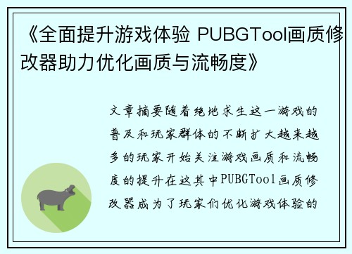 《全面提升游戏体验 PUBGTool画质修改器助力优化画质与流畅度》
