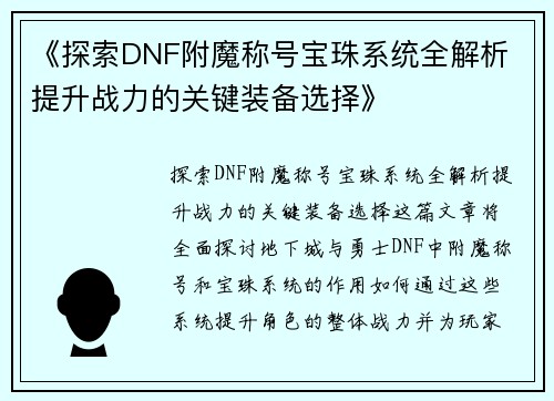 《探索DNF附魔称号宝珠系统全解析 提升战力的关键装备选择》