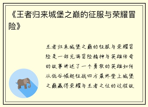 《王者归来城堡之巅的征服与荣耀冒险》