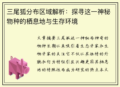 三尾狐分布区域解析：探寻这一神秘物种的栖息地与生存环境