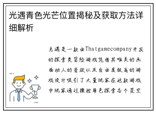 光遇青色光芒位置揭秘及获取方法详细解析