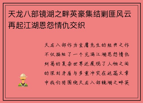 天龙八部镜湖之畔英豪集结剿匪风云再起江湖恩怨情仇交织