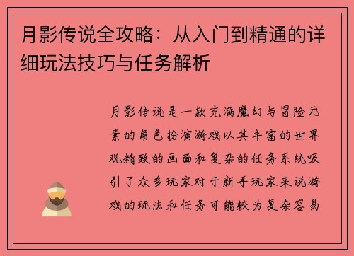 月影传说全攻略：从入门到精通的详细玩法技巧与任务解析