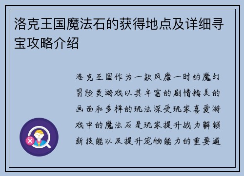 洛克王国魔法石的获得地点及详细寻宝攻略介绍