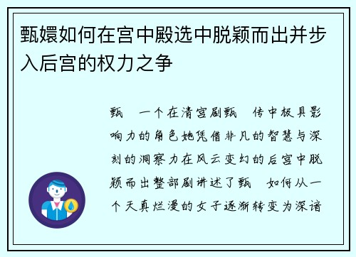 甄嬛如何在宫中殿选中脱颖而出并步入后宫的权力之争
