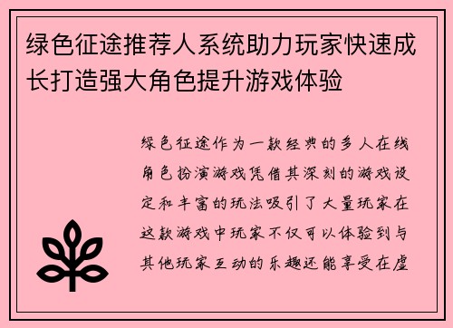 绿色征途推荐人系统助力玩家快速成长打造强大角色提升游戏体验