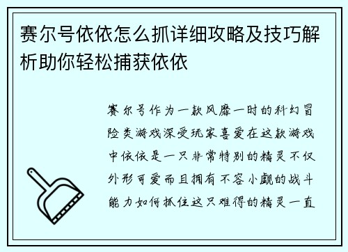 赛尔号依依怎么抓详细攻略及技巧解析助你轻松捕获依依