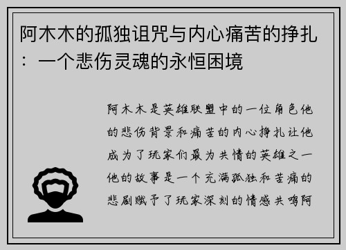 阿木木的孤独诅咒与内心痛苦的挣扎：一个悲伤灵魂的永恒困境