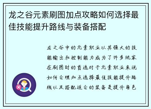 龙之谷元素刷图加点攻略如何选择最佳技能提升路线与装备搭配