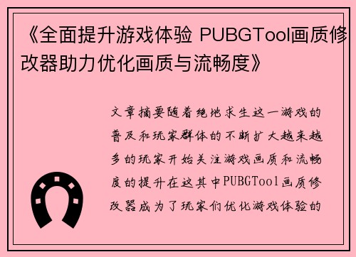 《全面提升游戏体验 PUBGTool画质修改器助力优化画质与流畅度》