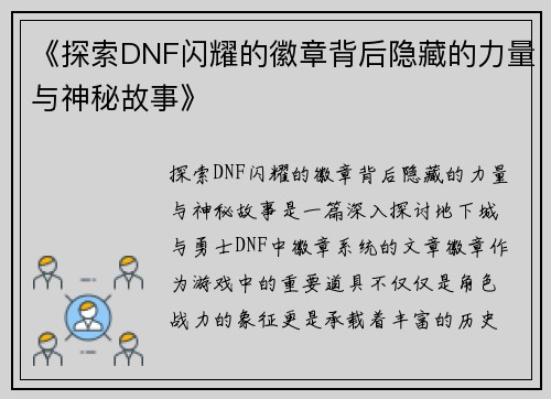 《探索DNF闪耀的徽章背后隐藏的力量与神秘故事》