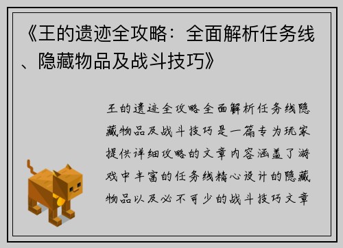 《王的遗迹全攻略：全面解析任务线、隐藏物品及战斗技巧》
