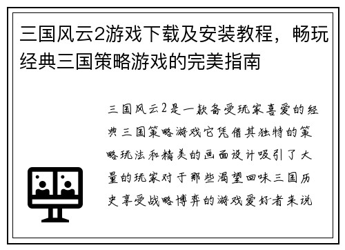 三国风云2游戏下载及安装教程，畅玩经典三国策略游戏的完美指南