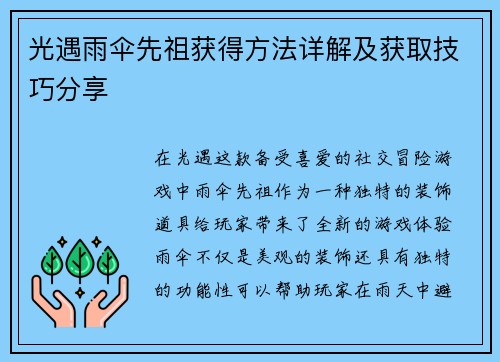 光遇雨伞先祖获得方法详解及获取技巧分享