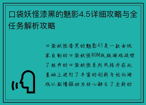 口袋妖怪漆黑的魅影4.5详细攻略与全任务解析攻略