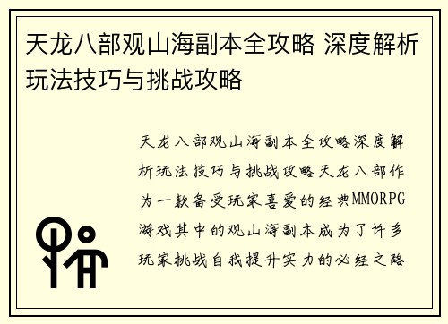 天龙八部观山海副本全攻略 深度解析玩法技巧与挑战攻略