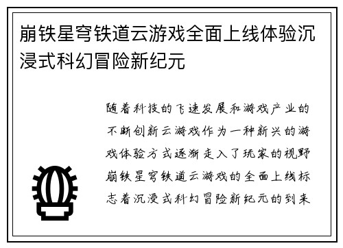 崩铁星穹铁道云游戏全面上线体验沉浸式科幻冒险新纪元