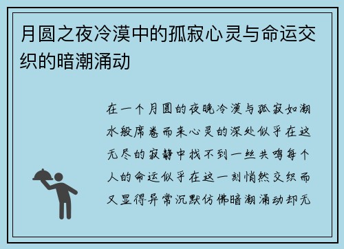 月圆之夜冷漠中的孤寂心灵与命运交织的暗潮涌动
