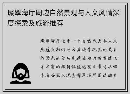 璨翠海厅周边自然景观与人文风情深度探索及旅游推荐