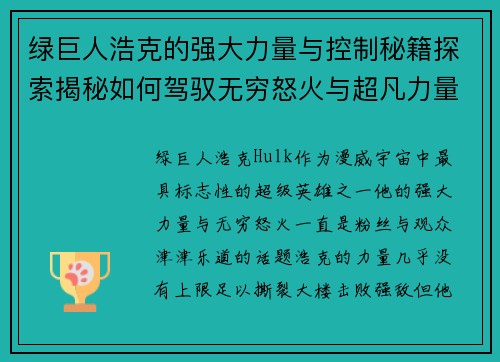 绿巨人浩克的强大力量与控制秘籍探索揭秘如何驾驭无穷怒火与超凡力量