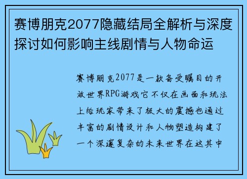 赛博朋克2077隐藏结局全解析与深度探讨如何影响主线剧情与人物命运