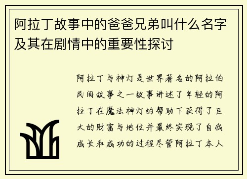 阿拉丁故事中的爸爸兄弟叫什么名字及其在剧情中的重要性探讨