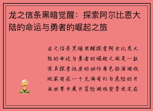 龙之信条黑暗觉醒：探索阿尔比恩大陆的命运与勇者的崛起之旅