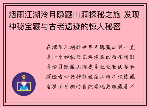 烟雨江湖泠月隐藏山洞探秘之旅 发现神秘宝藏与古老遗迹的惊人秘密