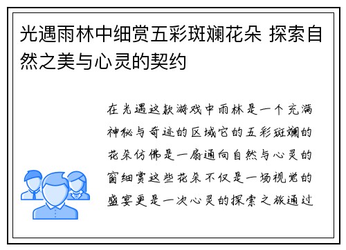 光遇雨林中细赏五彩斑斓花朵 探索自然之美与心灵的契约
