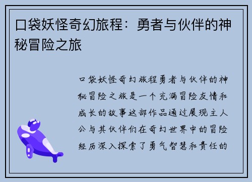 口袋妖怪奇幻旅程：勇者与伙伴的神秘冒险之旅