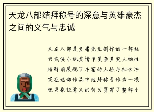 天龙八部结拜称号的深意与英雄豪杰之间的义气与忠诚