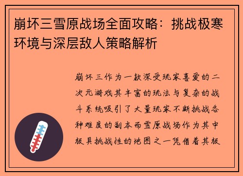 崩坏三雪原战场全面攻略：挑战极寒环境与深层敌人策略解析