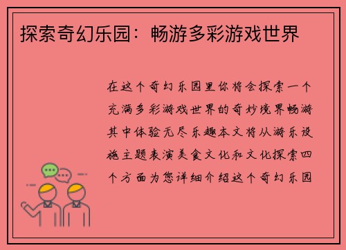 探索奇幻乐园：畅游多彩游戏世界