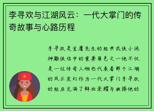 李寻欢与江湖风云：一代大掌门的传奇故事与心路历程