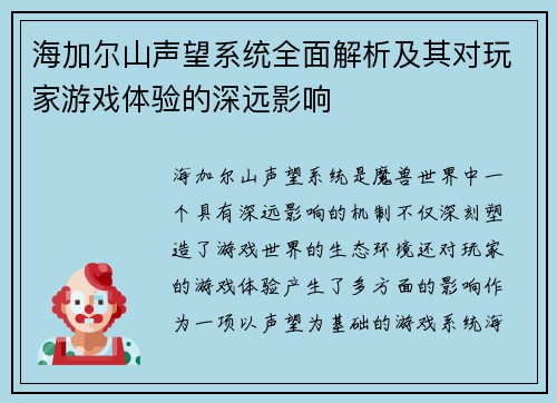 海加尔山声望系统全面解析及其对玩家游戏体验的深远影响