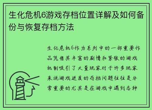 生化危机6游戏存档位置详解及如何备份与恢复存档方法