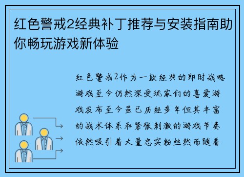 红色警戒2经典补丁推荐与安装指南助你畅玩游戏新体验