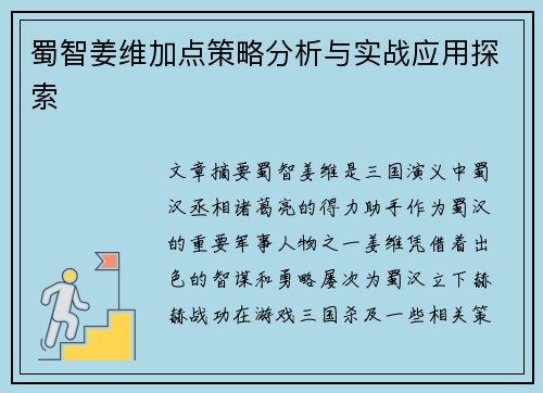蜀智姜维加点策略分析与实战应用探索