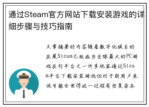 通过Steam官方网站下载安装游戏的详细步骤与技巧指南