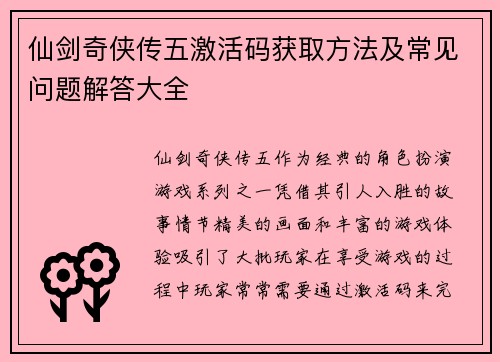 仙剑奇侠传五激活码获取方法及常见问题解答大全