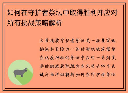 如何在守护者祭坛中取得胜利并应对所有挑战策略解析