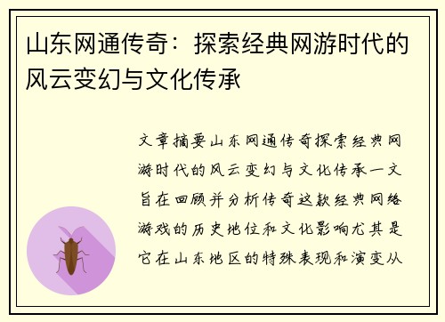 山东网通传奇：探索经典网游时代的风云变幻与文化传承